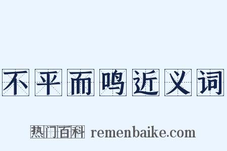 不平而鸣近义词是什么意思的图片